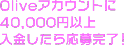OliveAJEg40,000~ȏ牞劮I
