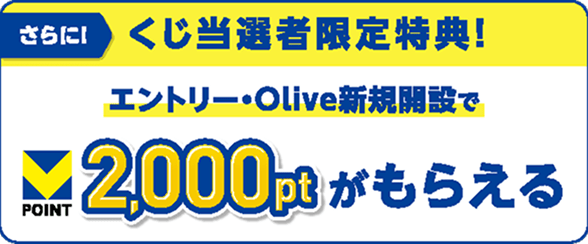 ����ɁI�������I�Ҍ�����T�I�G���g���[�EOlive�V�K�J�݂�V�|�C���g2,000pt�����炦��