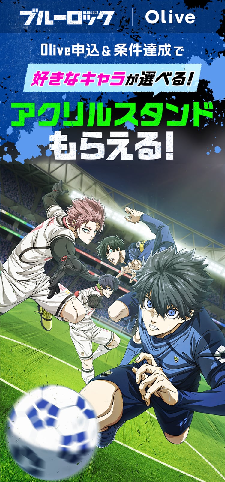 ブルーロック | Olive Olive申込&条件達成で好きなキャラが選べる!アクリルスタンドもらえる!