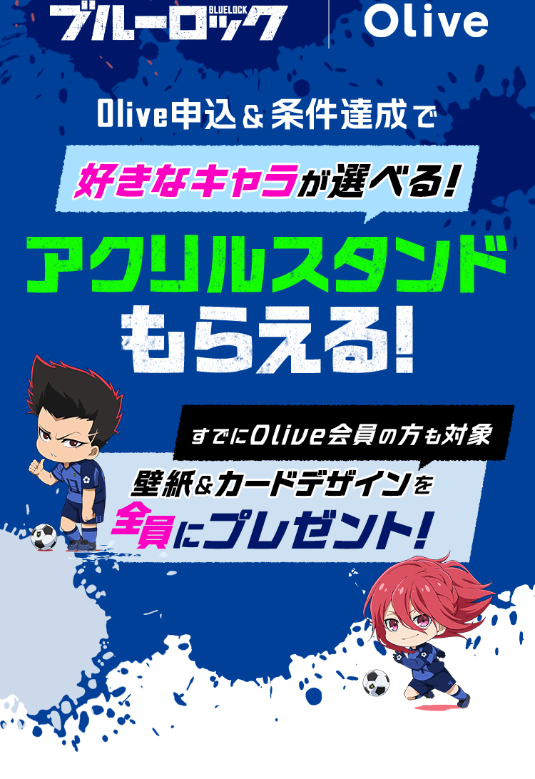 ブルーロック | Olive Olive申込&条件達成で好きなキャラが選べる!アクリルスタンドもらえる!すでにOlive会員の方も対象 壁紙&カードデザインを全員にプレゼント!