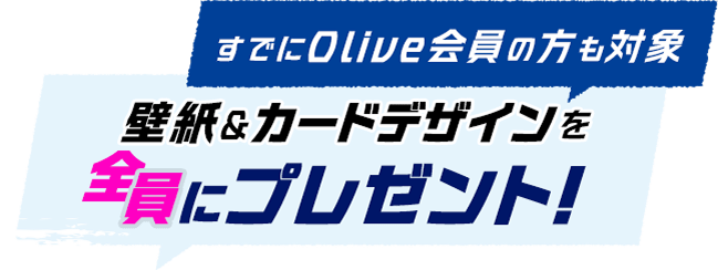 ���ł�Olive����̕����Ώ� �ǎ����J�[�h�f�U�C����S���Ƀv���[���g�I