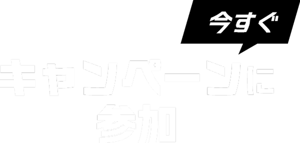 今すぐキャンペーンに参加
