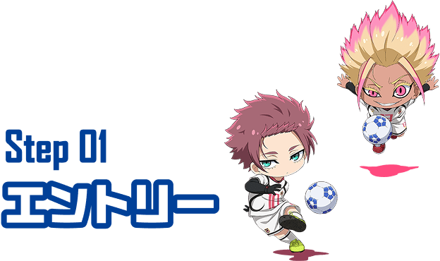 Step01 エントリー