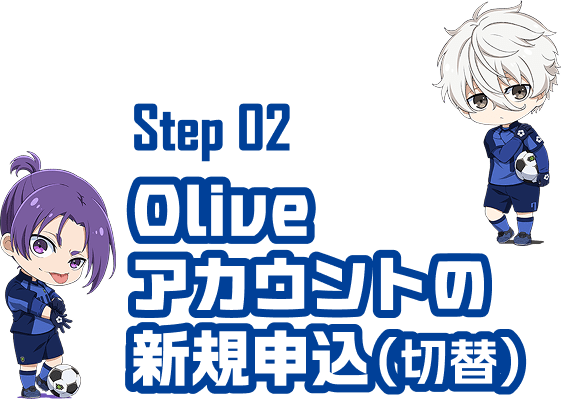 Step02 Oliveアカウントの新規申込(切替)