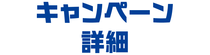キャンペーン詳細