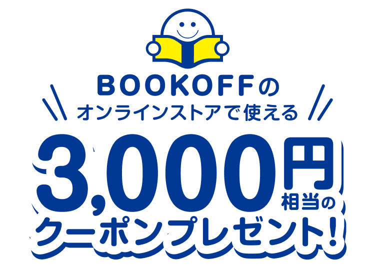BOOKOFFのオンラインストアで使える3,000円相当のクーポンプレゼント!