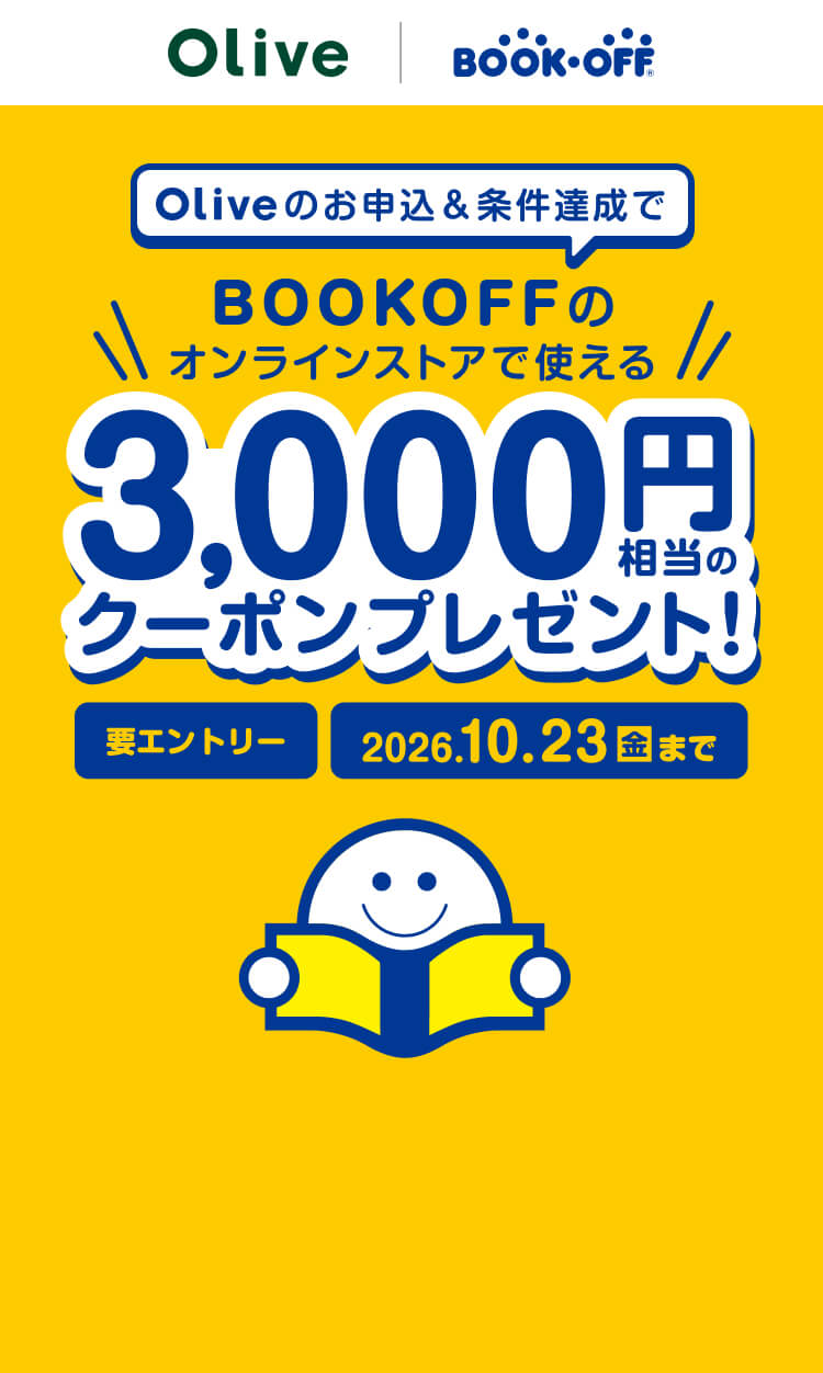 Oliveのお申込&条件達成でBOOKOFFのオンラインストアで使える3,000円相当のクーポンプレゼント! 2026年10月23日(金)まで 要エントリー