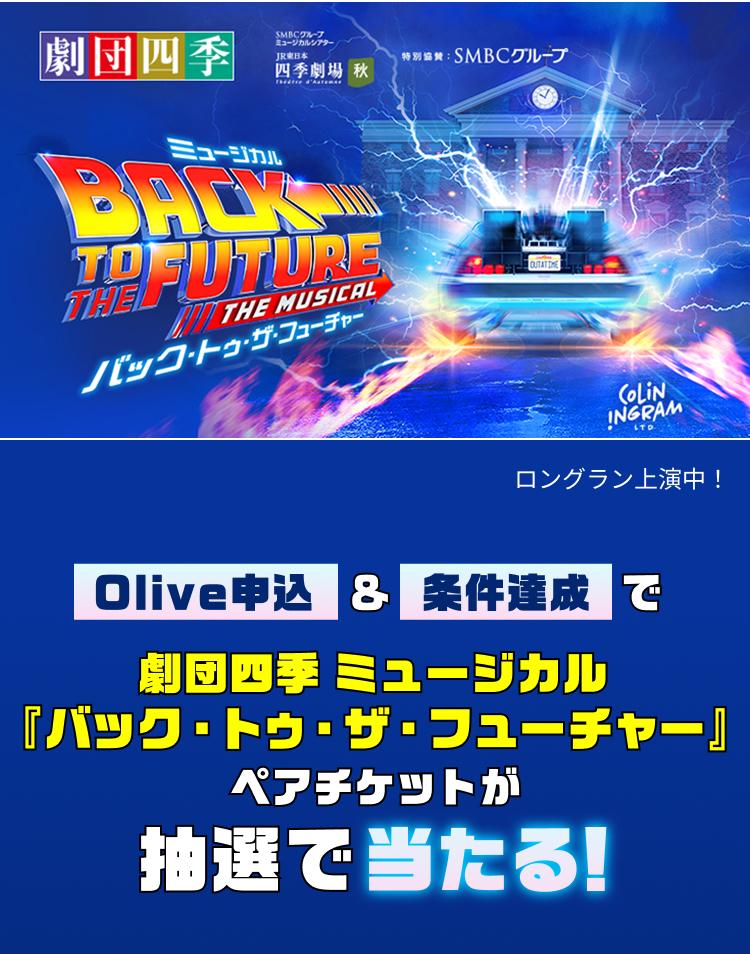 劇団四季 SMBCグループミュージカルシアター JR東日本四季劇場秋 特別協賛SMBCグループ ミュージカルBACK TO THE FUTURE THE MUSICAL ロングラン上映中 Olive申込&条件達成で劇団四季ミュージカル『バック・トゥ・ザ・フューチャー』ペアチケットが抽選で当たる!