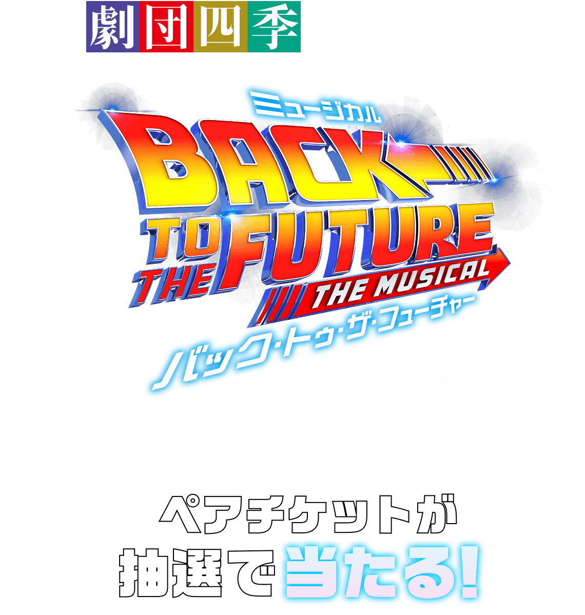 ミュージカルBACK TO THE FUTURE THE MUSICAL バック・トゥ・ザ・フューチャー