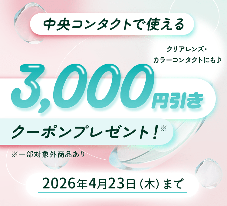 中央コンタクトで使える3,000円引きクーポンプレゼント!※一部対象外商品あり 2026年4月23日(木)まで