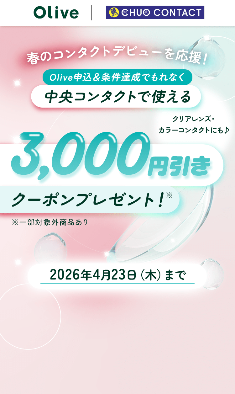 春のコンタクトデビューを応援!Olive申込&条件達成でもれなく中央コンタクトで使える3,000円引きクーポンプレゼント!※一部対象外商品あり 2026年4月23日(木)まで