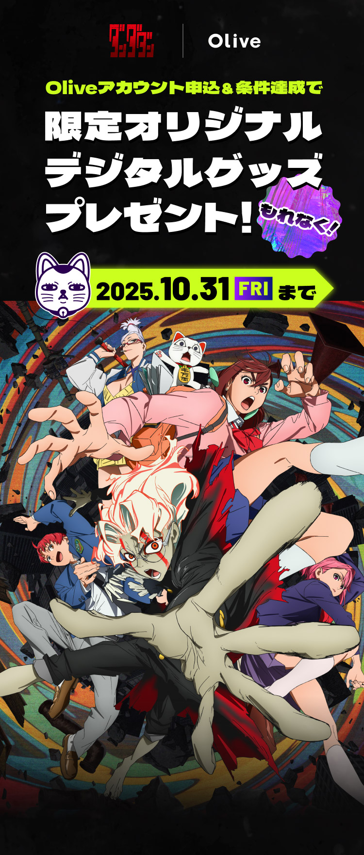 ダンダダン | Olive Oliveアカウント申込&条件達成で もれなく 限定オリジナルデジタルグッズプレゼント!2025.10.31 FRI まで