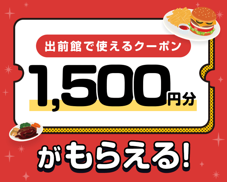 出前館で使えるクーポン1,500円分がもらえる!