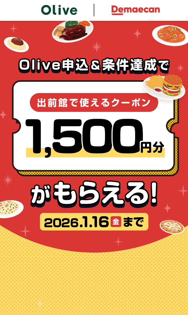 Olive申込&条件達成で出前館で使えるクーポン1,500円分がもらえる!2026.1.16(金)まで