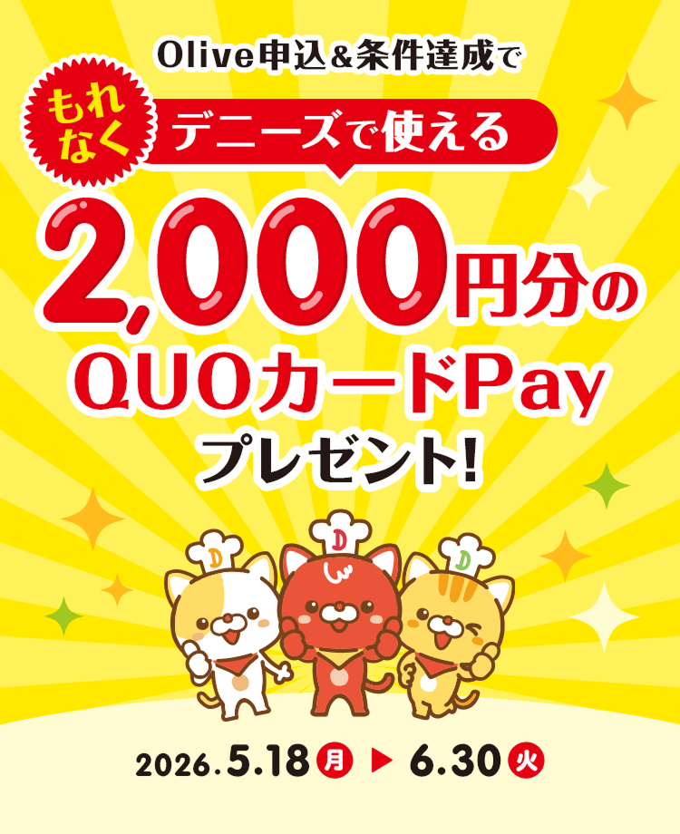 Olive申込&条件達成で もれなくデニーズで使える2,000円分のQUOカードPayプレゼント!2026.5.18(月)〜2026.6.30(火)