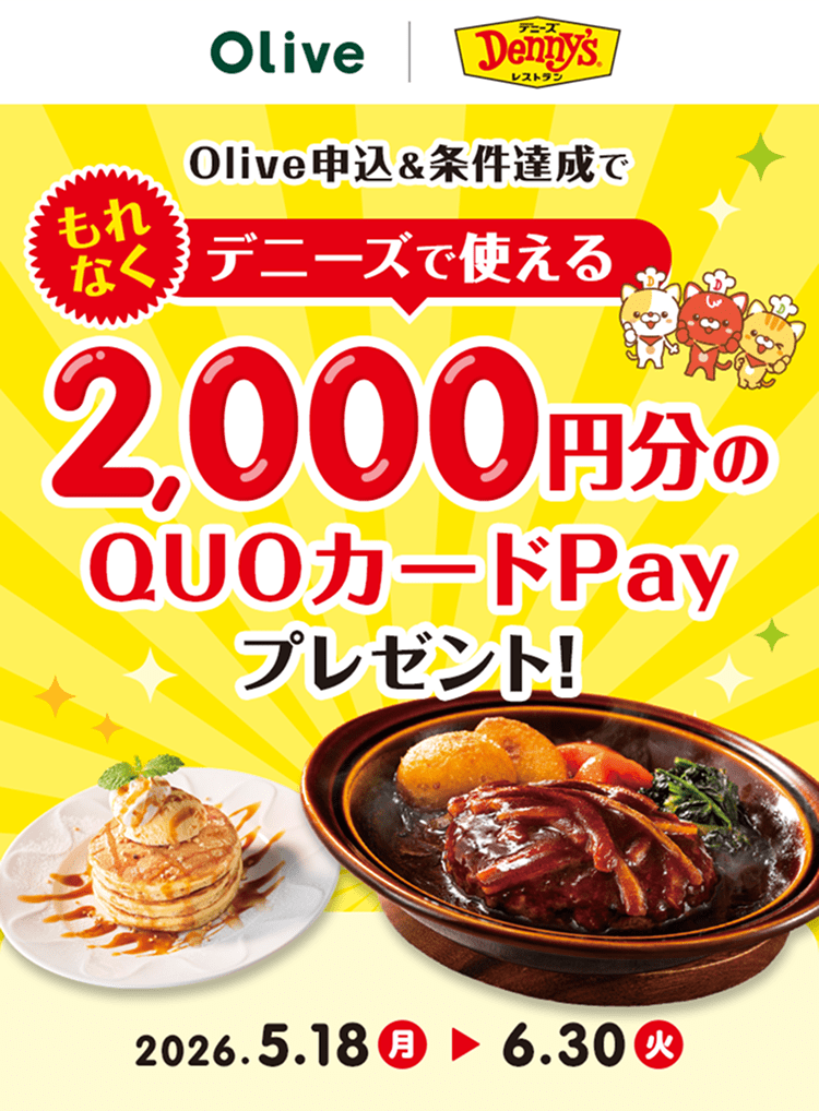 Olive申込&条件達成で もれなくデニーズで使える2,000円分のQUOカードPayプレゼント!2026.5.18(月)〜2026.6.30(火)