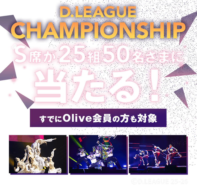 D.LEAGUE CHAMPIONSHIP S�Ȃ�25�g50�����܂ɓ�����I���ł�Olive����̕����Ώ�