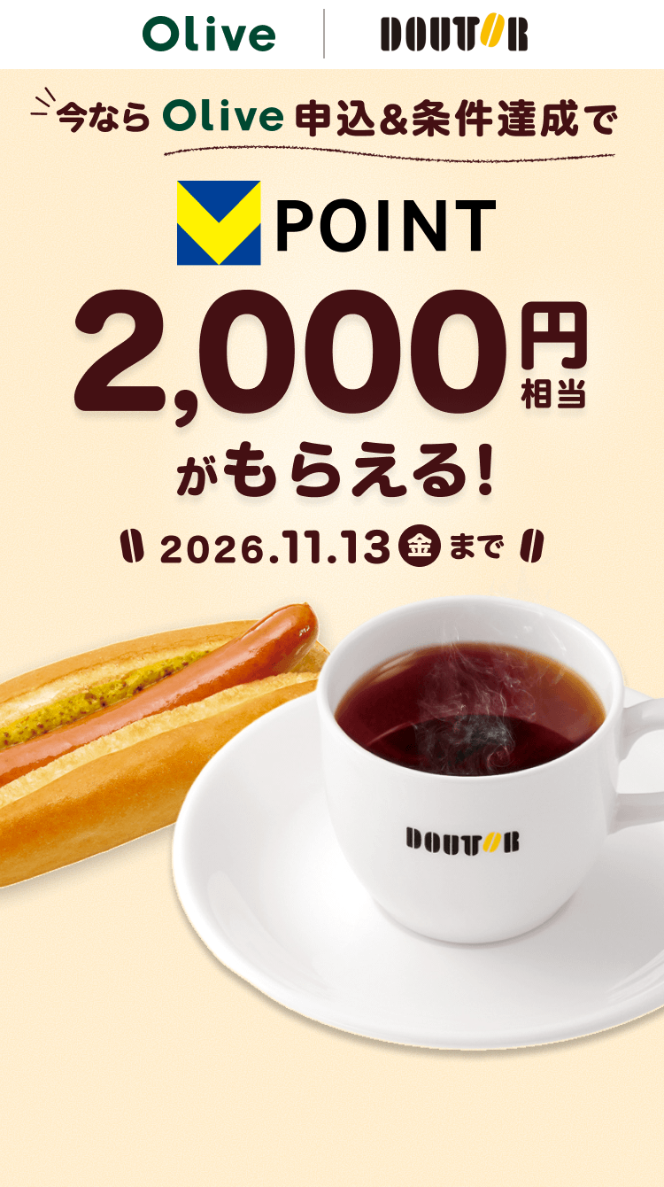 Olive | DOUTOR 今ならOlive申込&条件達成でVPOINT2,000円相当がもらえる!2026.11.13金まで