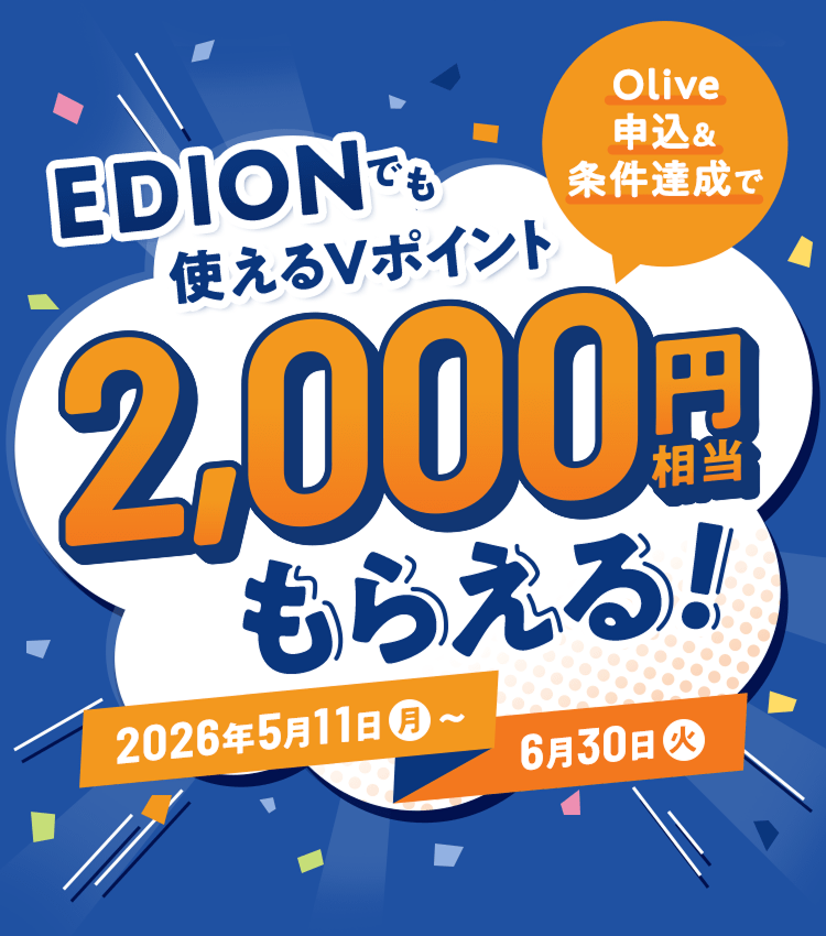 Olive�\���������B����EDION�ł��g����V�|�C���g2,000�~�������炦��I2026�N5��11�����j������6��30���Ηj���܂�