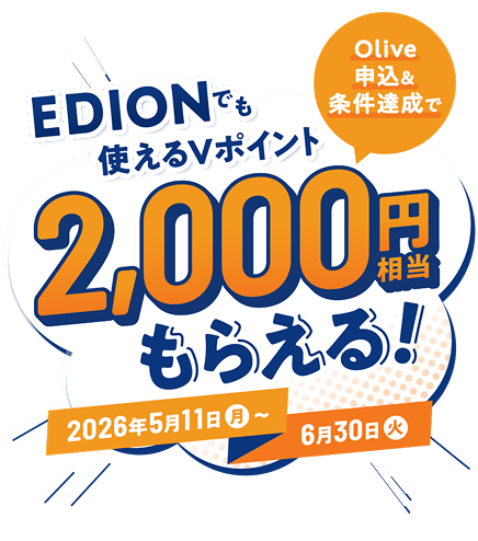 Olive申込&条件達成でEDIONでも使えるVポイント2,000円相当もらえる!2026年5月11日月曜日から6月30日火曜日まで