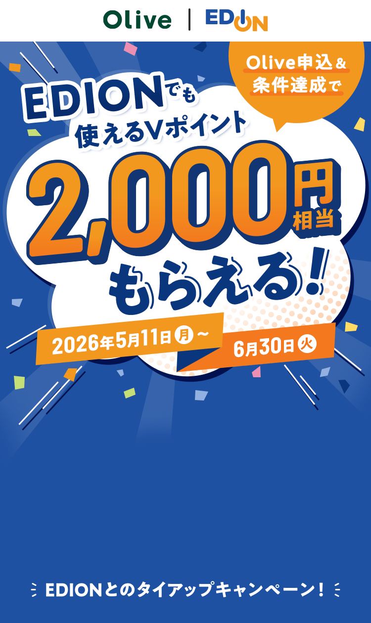 Olive申込&条件達成でEDIONでも使えるVポイント2,000円相当もらえる!2026年5月11日月曜日から6月30日火曜日まで