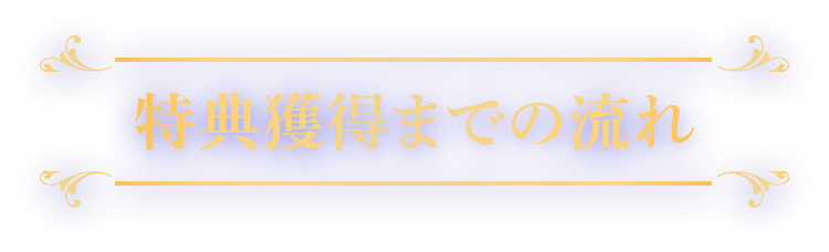 特典獲得までの流れ