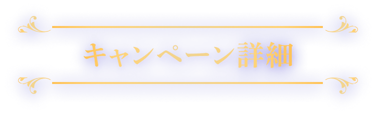 キャンペーン詳細