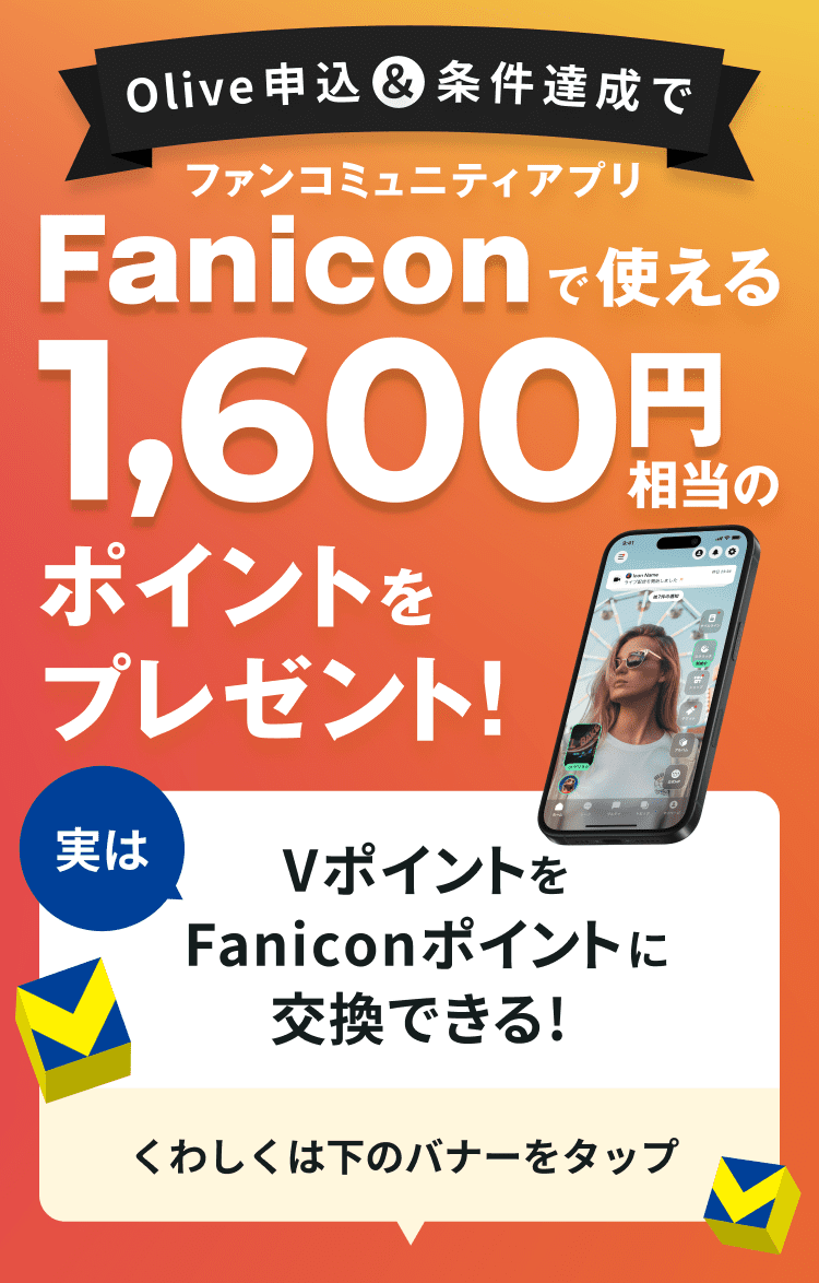 Olive�\���������B���Ńt�@���R�~���j�e�B�A�v��Fanicon�Ŏg����1,600�~�����̃|�C���g���v���[���g�I ����V�|�C���g��Fanicon�|�C���g�Ɍ����ł���I���킵���͉��̃o�i�[���^�b�v