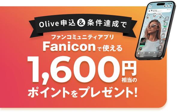 Olive�\���������B���Ńt�@���R�~���j�e�B�A�v��Fanicon�Ŏg����1,600�~�����̃|�C���g���v���[���g�I