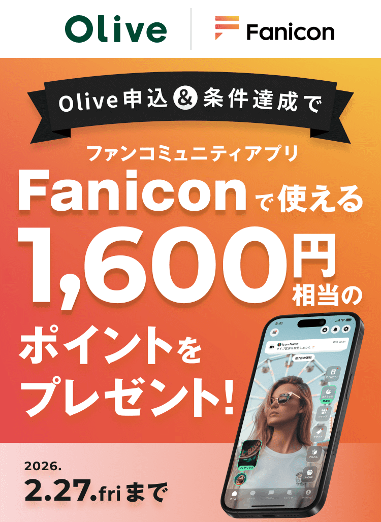 Olive �~ Fanicon Olive�\���������B���Ńt�@���R�~���j�e�B�A�v��Fanicon�Ŏg����1,600�~�����̃|�C���g���v���[���g�I2026.2.27.fri�܂�