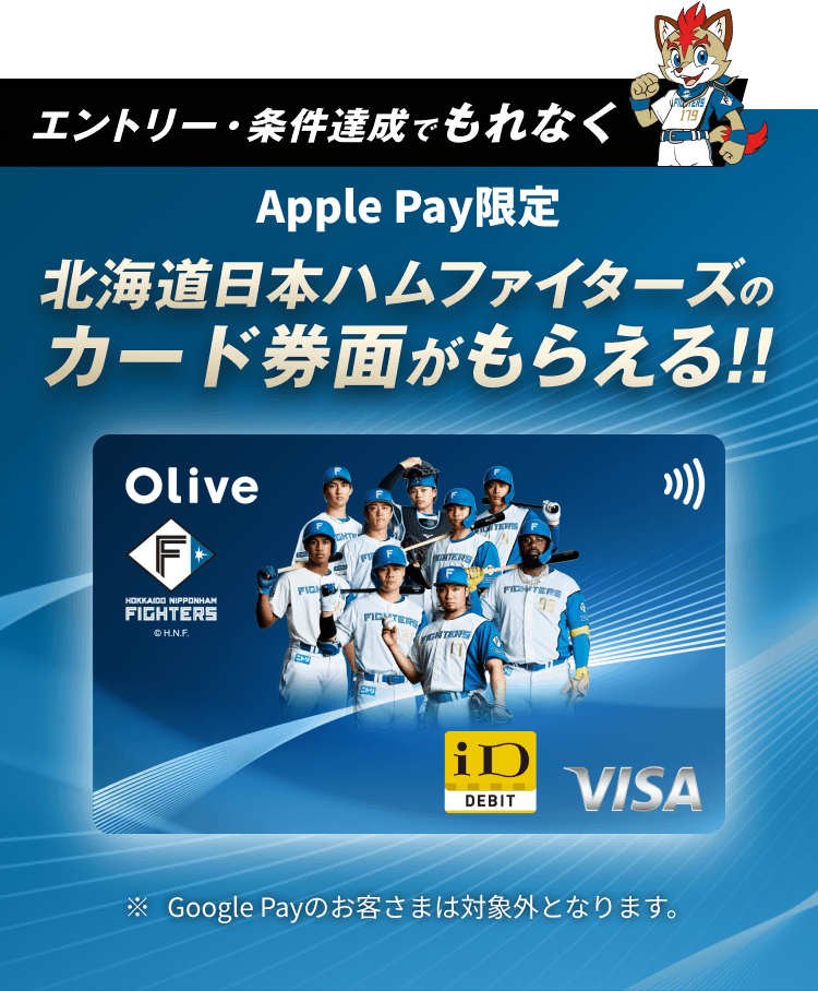 エントリー・条件達成でもれなくApple Pay限定北海道日本ハムファイターズのカード券面がもらえる!! ※Google Payのお客さまは対象外となります。