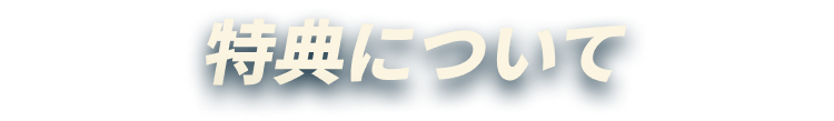特典について