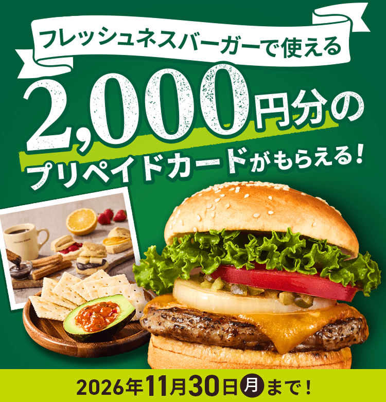 �t���b�V���l�X�o�[�K�[�Ŏg����2,000�~���̃v���y�C�h�J�[�h�����炦��I 2026�N11��30��(��)�܂ŁI