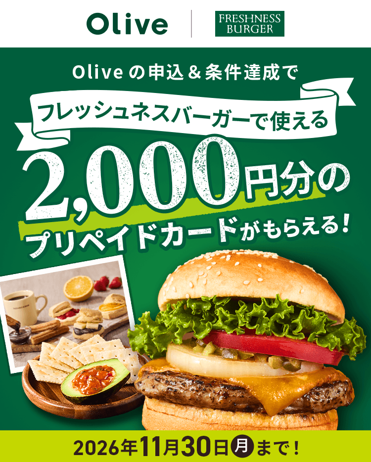 Olive�b�t���b�V���l�X�o�[�K�[ Olive�̐\���������B���Ńt���b�V���l�X�o�[�K�[�Ŏg����2,000�~���̃v���y�C�h�J�[�h�����炦��I 2026�N11��30��(��)�܂ŁI