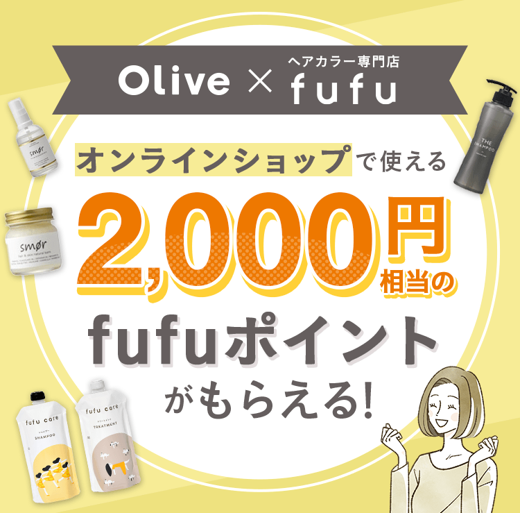 Olive×ヘアカラー専門店fufu、オンラインショップで使える2,000円相当のfufuポイントがもらえる!