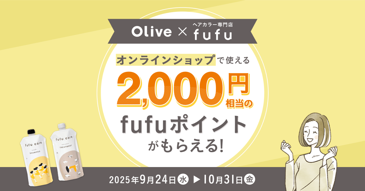 Oliveの申込と条件達成で、fufuで使える2,000円相当のfufuポイントを