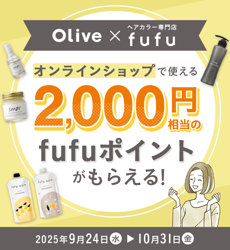 Olive×ヘアカラー専門店fufuキャンペーン、オンラインショップで使える2,000円相当のfufuポイントがもらえる!2025年9月24日水曜日から10月31日金曜日