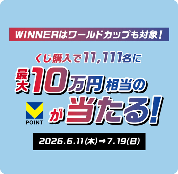 WINNER�̓��[���h�J�b�v���ΏہI�����w����11,111���ɍő�10���~������V�|�C���g��������I2026�N6��11���ؗj������7��19�����j���܂ŁB