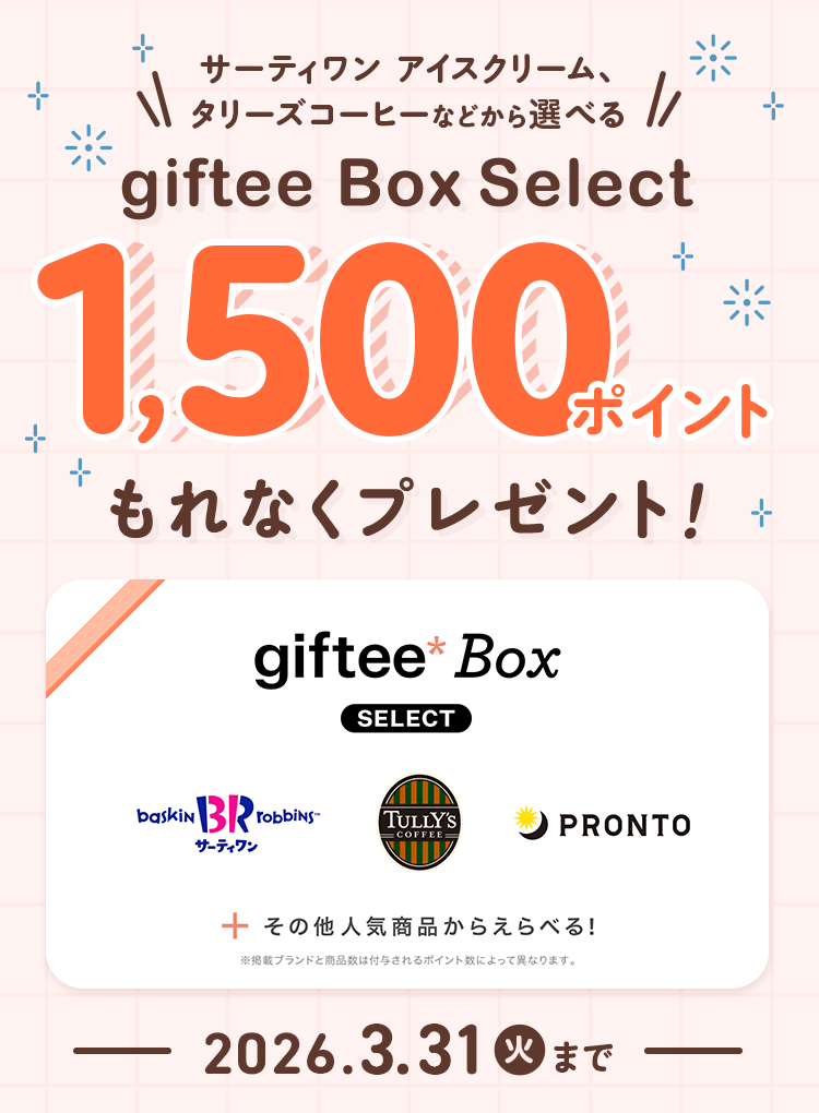 サーティワン、アイスクリーム、タリーズコーヒー等から選べる、giftee Box Select、1,500ポイントもれなくプレゼント!2026年3月31日火曜日まで。