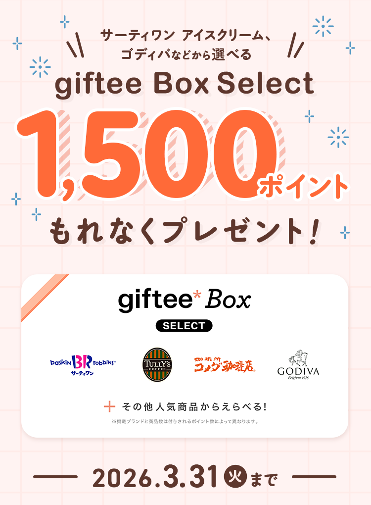 �T�[�e�B�����A�A�C�X�N���[���A�S�f�B�o������I�ׂ�Agiftee Box Select�A1,500�|�C���g����Ȃ��v���[���g�I2026�N3��31���Ηj���܂ŁB