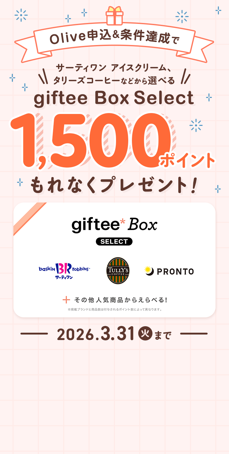 Olive申込&条件達成で、サーティワン、アイスクリーム、タリーズコーヒー等から選べる、giftee Box Select、1,500ポイントもれなくプレゼント!2026年3月31日火曜日まで。