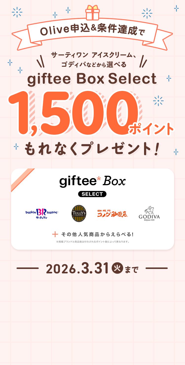 Olive�\���������B���ŁA�T�[�e�B�����A�A�C�X�N���[���A�S�f�B�o������I�ׂ�Agiftee Box Select�A1,500�|�C���g����Ȃ��v���[���g�I2026�N3��31���Ηj���܂ŁB