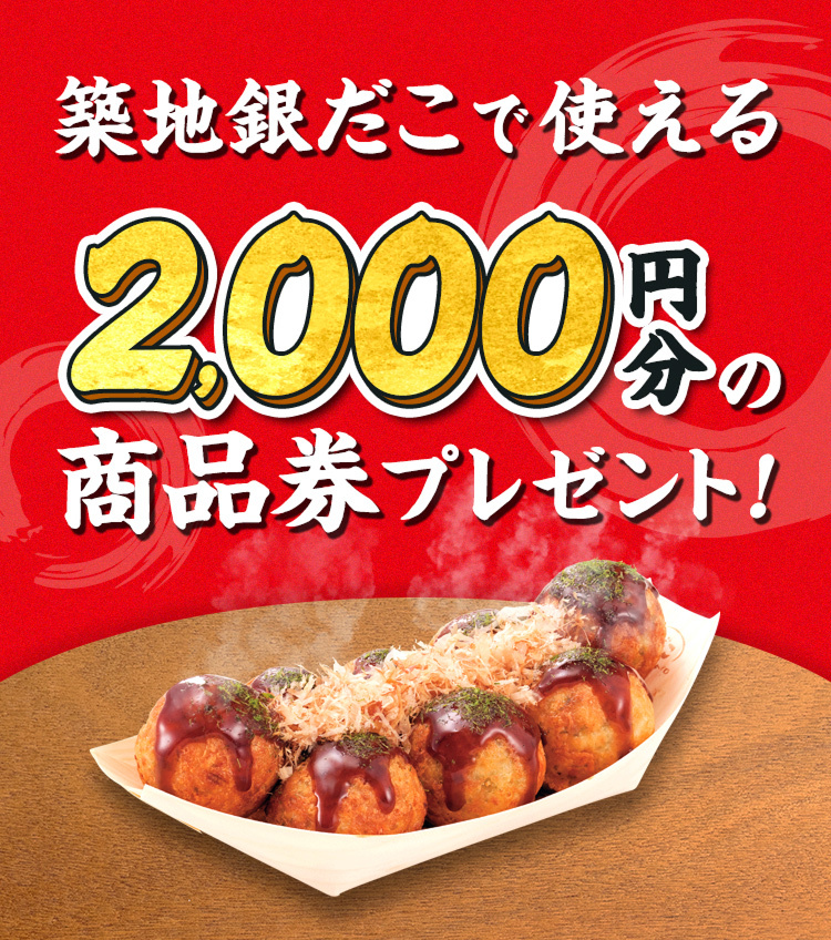 築地銀だこで使える2,000円分の商品券プレゼント!