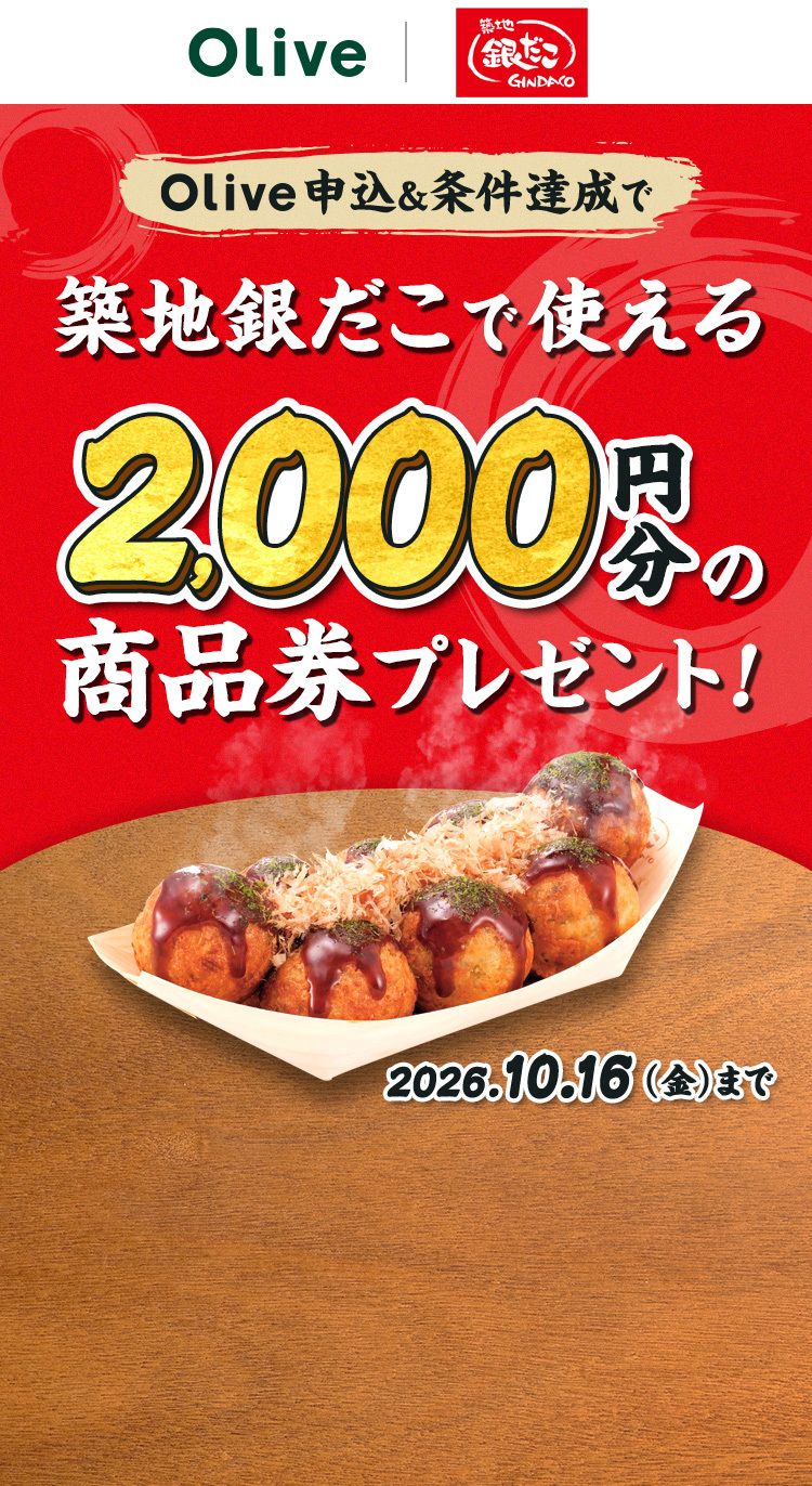 Olive申込&条件達成で築地銀だこで使える2,000円分の商品券プレゼント!2026.10.16(金)まで