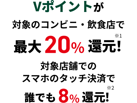 Vポイントが対象のコンビニ・飲食店で最大20%還元!対象店舗でのスマホのタッチ決済で誰でも8%還元!