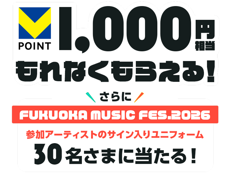 VPOINT1,000�~��������Ȃ����炦��!�����FUKUOKA MUSIC FES.2026�Q���A�[�e�B�X�g�̃T�C�����胆�j�t�H�[�� 30�����܂ɓ�����!