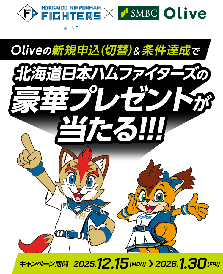 HOKKAIDO NIPPONHAM FIGHTERS �~ SMBC Olive Olive�̐V�K�\���i�ؑցj�������B���Ŗk�C�����{�n���t�@�C�^�[�Y�̍��؃v���[���g��������!!! �L�����y�[������ 2025.12.15�yMON�z�`2026.1.30�yFRI�z