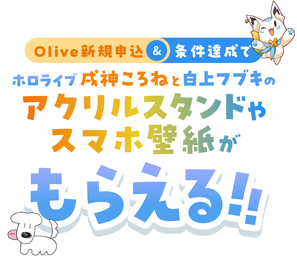 Olive�V�K�\���������B���ŁA�z�����C�u���_����˂Ɣ���t�u�L�̃A�N�����X�^���h��X�}�z�ǎ������炦��I�I