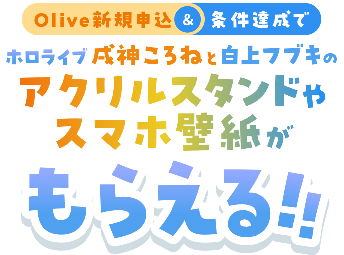 Olive�V�K�\���������B���ŁA�z�����C�u���_����˂Ɣ���t�u�L�̃A�N�����X�^���h��X�}�z�ǎ������炦��I�I�L�����y�[�����ԁb2026�N2��5���ؗj������3��19���ؗj���܂ŁB