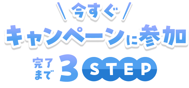 �������L�����y�[���ɎQ���@�����܂�3STEP